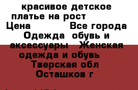 красивое детское платье,на рост 120-122 › Цена ­ 2 000 - Все города Одежда, обувь и аксессуары » Женская одежда и обувь   . Тверская обл.,Осташков г.